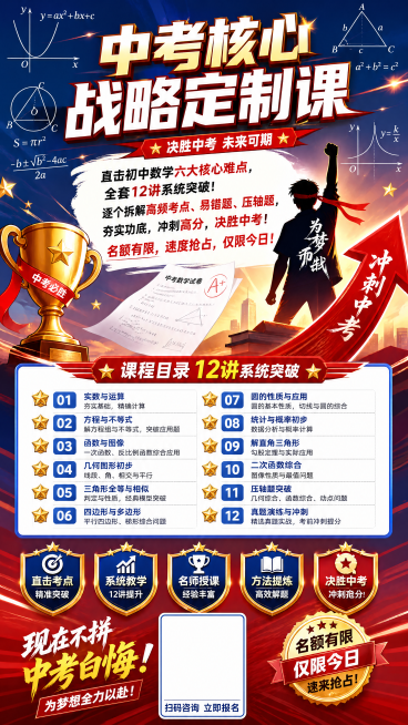海报制作口令（9:16竖版，直接复制使用）

尺寸比例：9:16 竖版
主标题：中考核心战略定制课
宣传文案：直击初中数学六大核心难点，全套12讲系统突破！逐个拆解高频考点、易错题、压轴题，夯实功底，预览效果