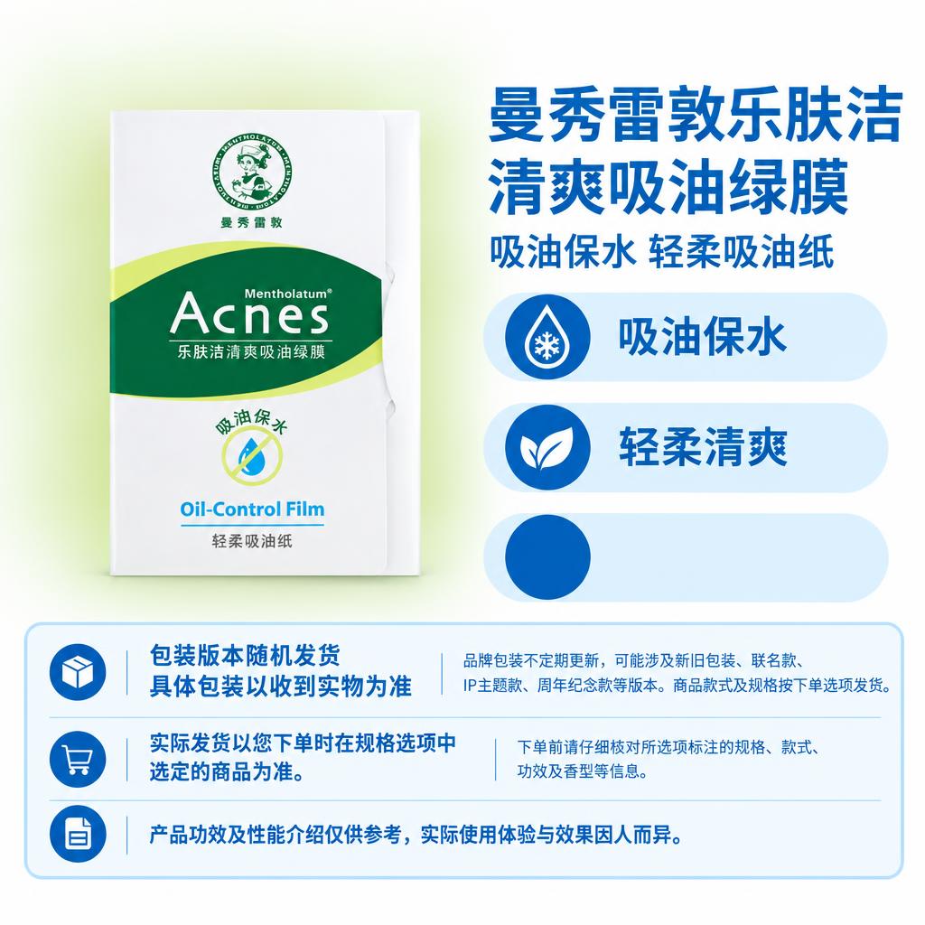 复刻参考母版版式，制作曼秀雷敦乐肤洁清爽吸油绿膜电商单品图，1… - 图片创意预览