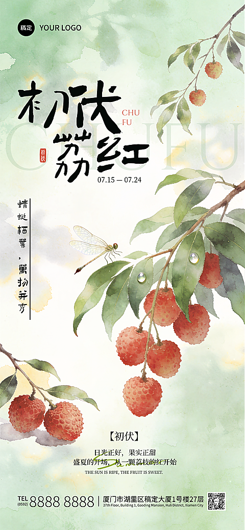 初伏三伏天祝福清新淡雅国风水彩三伏套系朋友圈全屏竖版海报