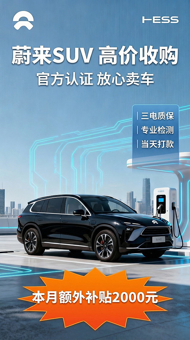 设计蔚来SUV 二手车的收购海报