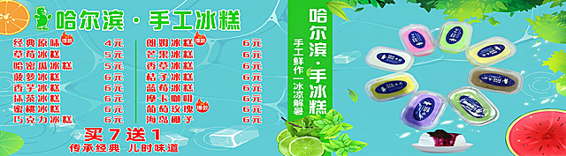 「图片1」【海报方案】
[主标题]：哈尔滨·手工冰糕
[副标题]：传承经典 儿时味道  买7送1 
[装饰文案]：手工鲜作 | 冰凉解暑
[参考设计]：参考上传的图片海报,设计风格和参考图一致， 产品名称和价格 占整体设计70%比例
[画面比例]：29：8 尺寸：290cmx80cm 横版