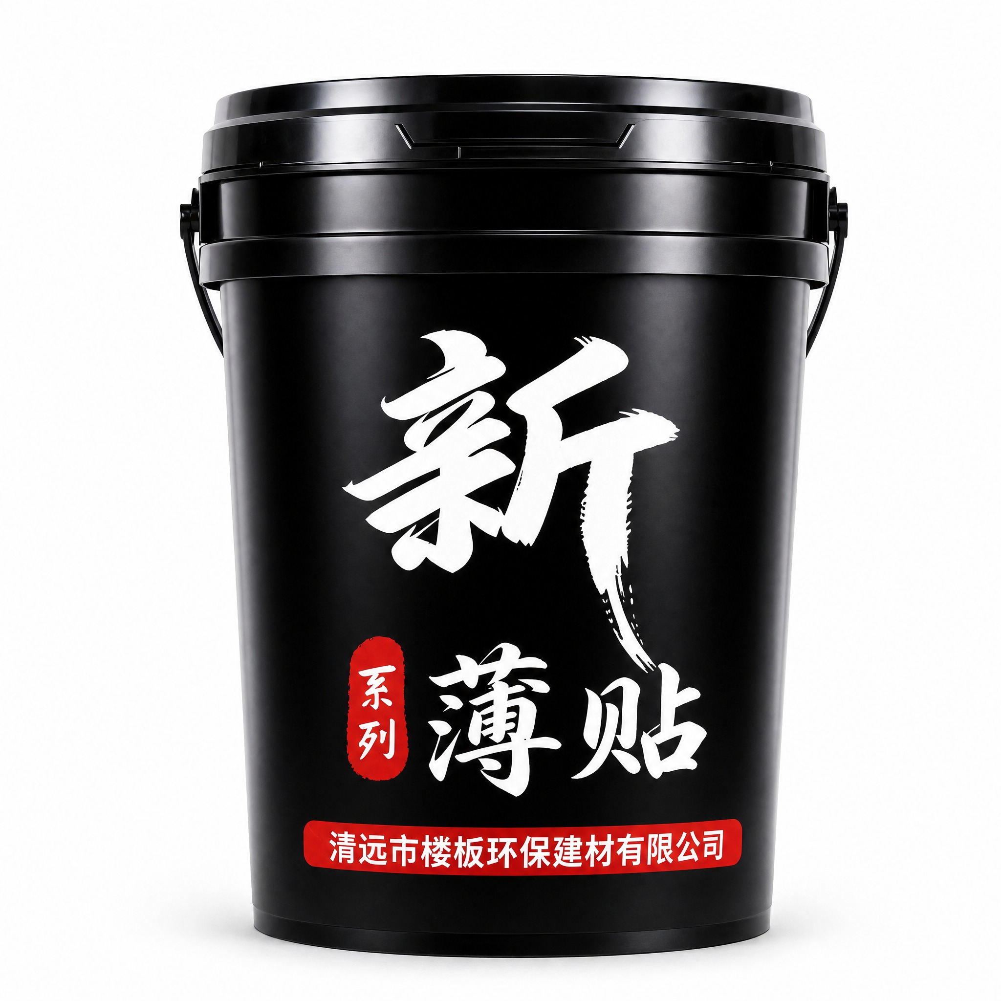 [主图-1] 首图白底产品展示，黑色桶装新薄贴瓷砖胶产品正面完… - 图片创意预览