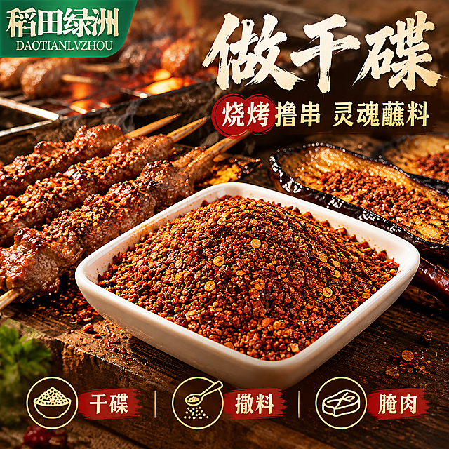 [主图-6] 干碟蘸料 烧烤场景 多用展示
[统一基调] 淘宝/天猫食品风格，深棕暖木色调，自然暖阳逆光，主标题用粗笔刷书法字米白色带轻微阴影，辅助文案用清爽黑体浅金色，强调字用朱红色印章式圆章，整体专业品质有食欲感，画面满版无边框。
[画面] 烧烤店/户外烧烤场景，画面中央是一个白色小方碟装满干碟辣椒面，旁边放着烤串（烤牛肉、烤茄子），烤串上撒着辣椒面，背景有烧烤架和炭火微光，营造烧烤干碟的诱人场景。辣椒面颗粒在暖光下油亮发光。主体占比约60%。
[光影质感] 暖色调炭火光影，辣椒面有焦香质感，烤串有油亮光泽，整体烟火气十足，美食摄影质感。
[配色] 背景深棕暖色调，主标题米白色，辅助文案橙黄色，产品红棕焦亮色。
[文字版式] 左上角品牌Logo「稻田绿洲」，右上方主标题大字「做干碟」，主标题下方小字「烧烤撸串 灵魂蘸料」，底部横排三个用法小图标「干碟 撒料 腌肉」。
[输出要求] 1:1正方形，文字清晰可读，产品清晰，无错字，无水印，无平台Logo，无杂乱元素。