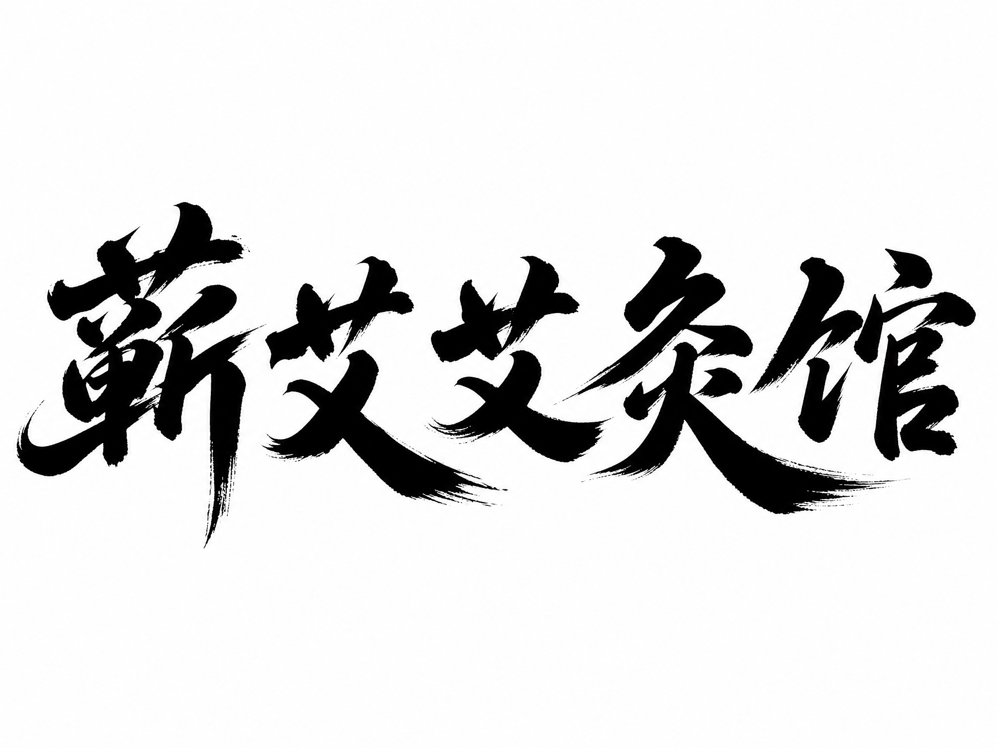 f2358e33-fde8-4e32-96a6-f1f2f0e2 - 图片创意预览