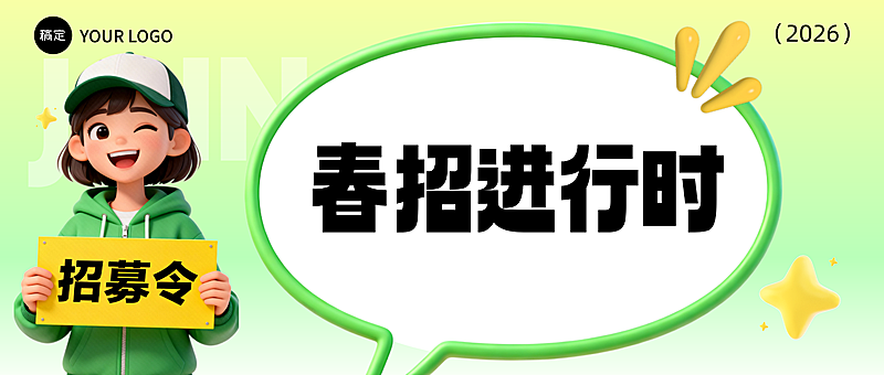 企业招聘内推宣传手机海报公众号首图