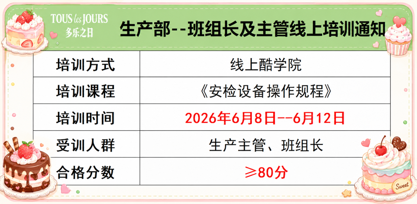 美化这张培训通知图片，在边角添加精致可爱的蛋糕装饰元素，保持原表格和所有文字内容不变，提升整体美观度预览效果