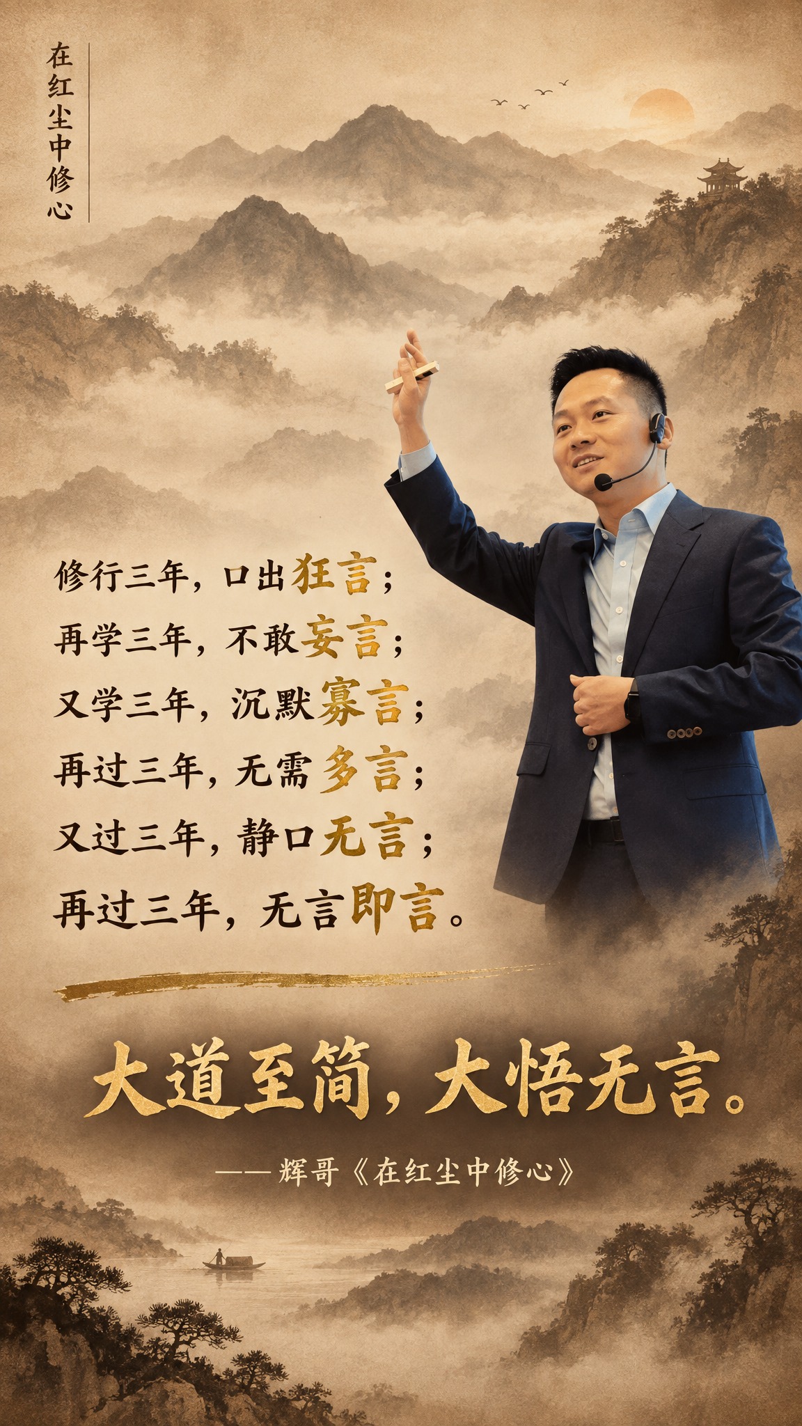 个人IP金句海报，竖版9:16，禅意新中式暖棕风格，有修行层层… - 图片创意预览
