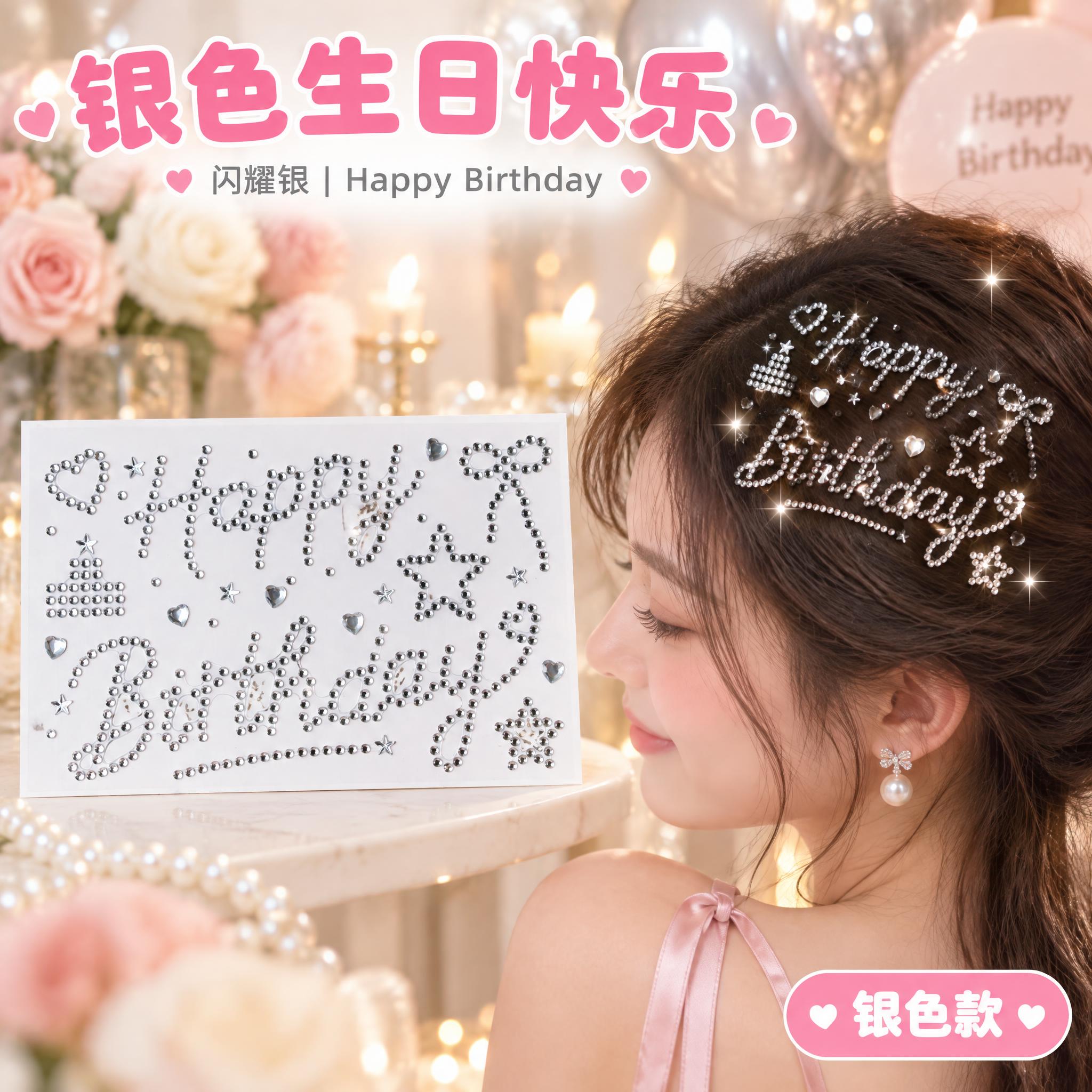 严格还原上传的银色Happy Birthday水钻钻贴产品图，… - 图片创意预览