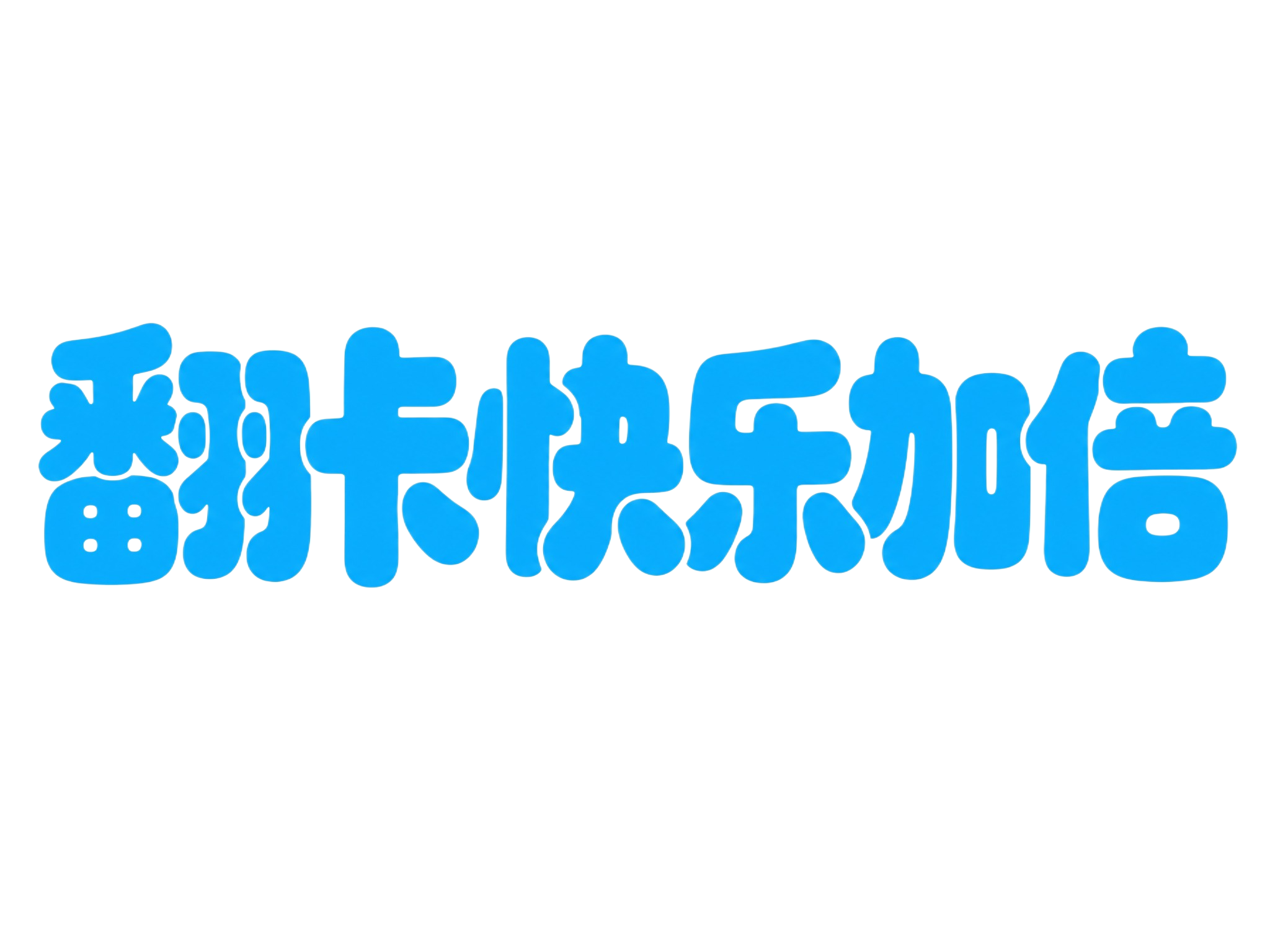 蓝色字体，白色背景，干净的背景，创意圆体字体设计六个字"翻卡快… - 图片创意预览