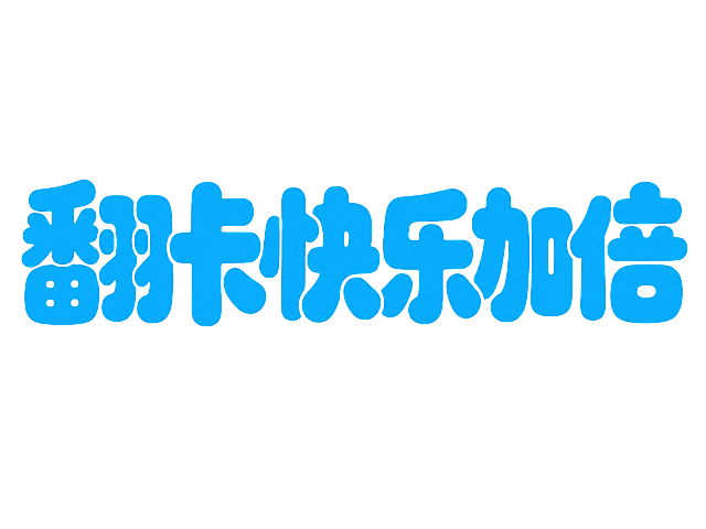 蓝色字体，白色背景，干净的背景，创意圆体字体设计六个字"翻卡快乐加倍"，所有文字单行横向排列，将字体进行大幅度抽象变形。笔画极度加粗呈现厚重饱满的块面感，所有笔画转角和末端均做圆润圆角处理无尖锐棱角，字形整体偏方正敦实带有可爱俏皮的卡通感，字与字之间间距紧凑笔画风格统一，笔画粗细均匀一致线条流畅圆润，整体风格活泼明快充满欢乐喜庆的氛围。画面中只能出现这六个字："翻"、"卡"、"快"、"乐"、"加"、"倍"，不得出现参考图中的原文字，不得增加、遗漏或替换任何一个字。文字整体必须完整呈现在画面内不可被裁切，四周留有安全边距。比例4:3