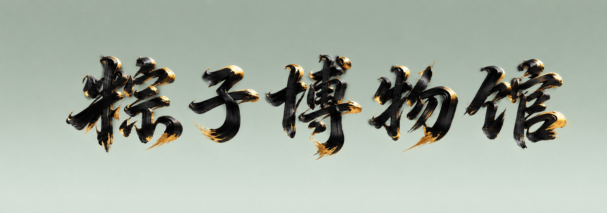将"粽子博物馆"五个字的主体颜色从深绿色改为黑色，呈现黑墨金辉… - 图片创意预览