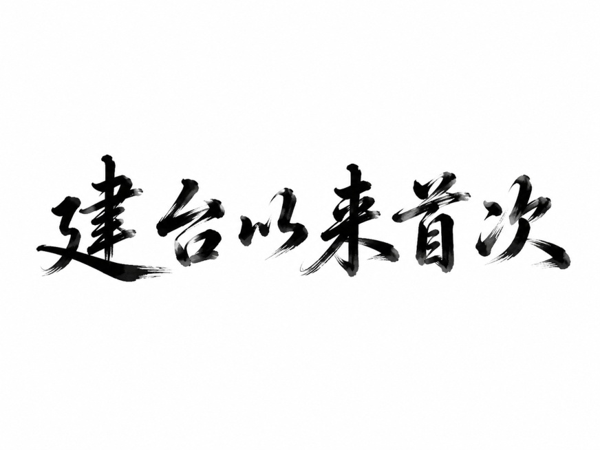 干净的纯白色背景。平面艺术字体设计，五个字"建台以来首次"，所有文字单行横向排列，书法手写风格，毛笔行书，行云流水一气呵成的笔势，墨色黑色带有飞白枯笔效果，水墨晕染收束在笔画边缘。仅包含这五个字，不得预览效果