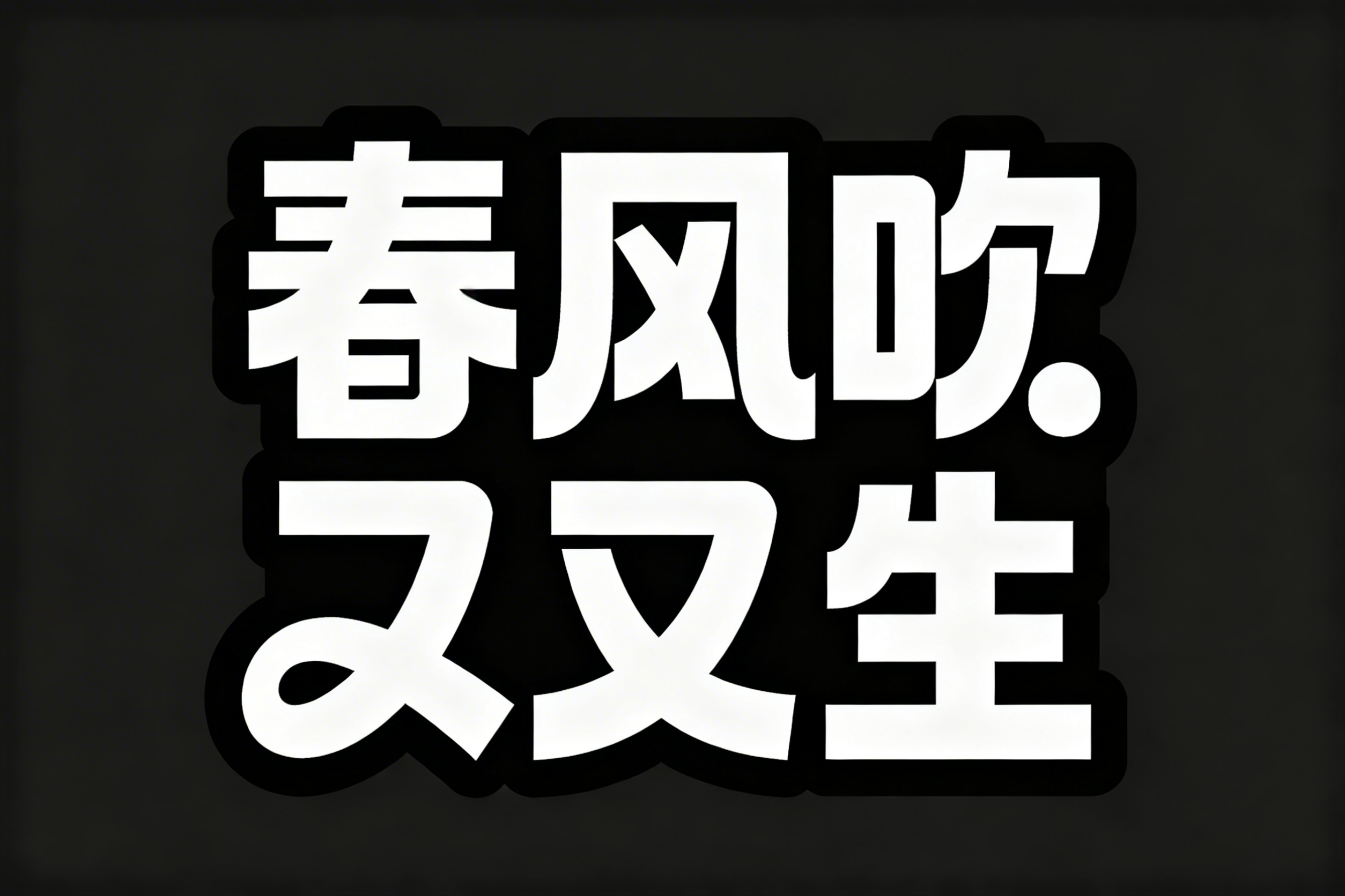 创意预览图