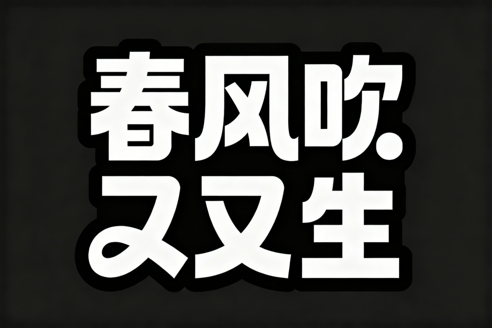 汉字艺术字体设计，文字内容“春风吹又生”，横向排版，白字，纯黑色背景，极简风格，扁平矢量图形，黑体变形设计，笔画边缘厚重，夸张的笔画张力和连笔处理，极具艺术感，笔画粗细均匀无变化，每个笔画都带有俏皮弧预览效果