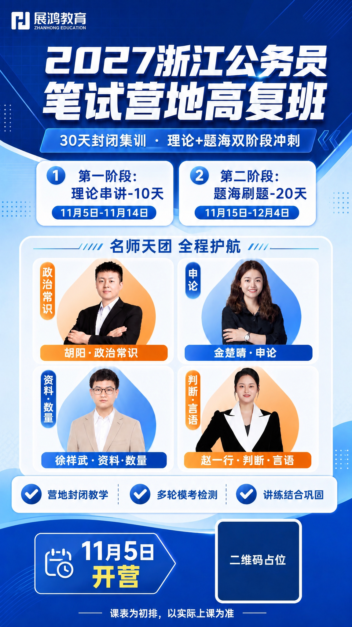 基于这张公考培训海报，调整师资头像矩阵的位置和对应科目标签，保… - 图片创意预览