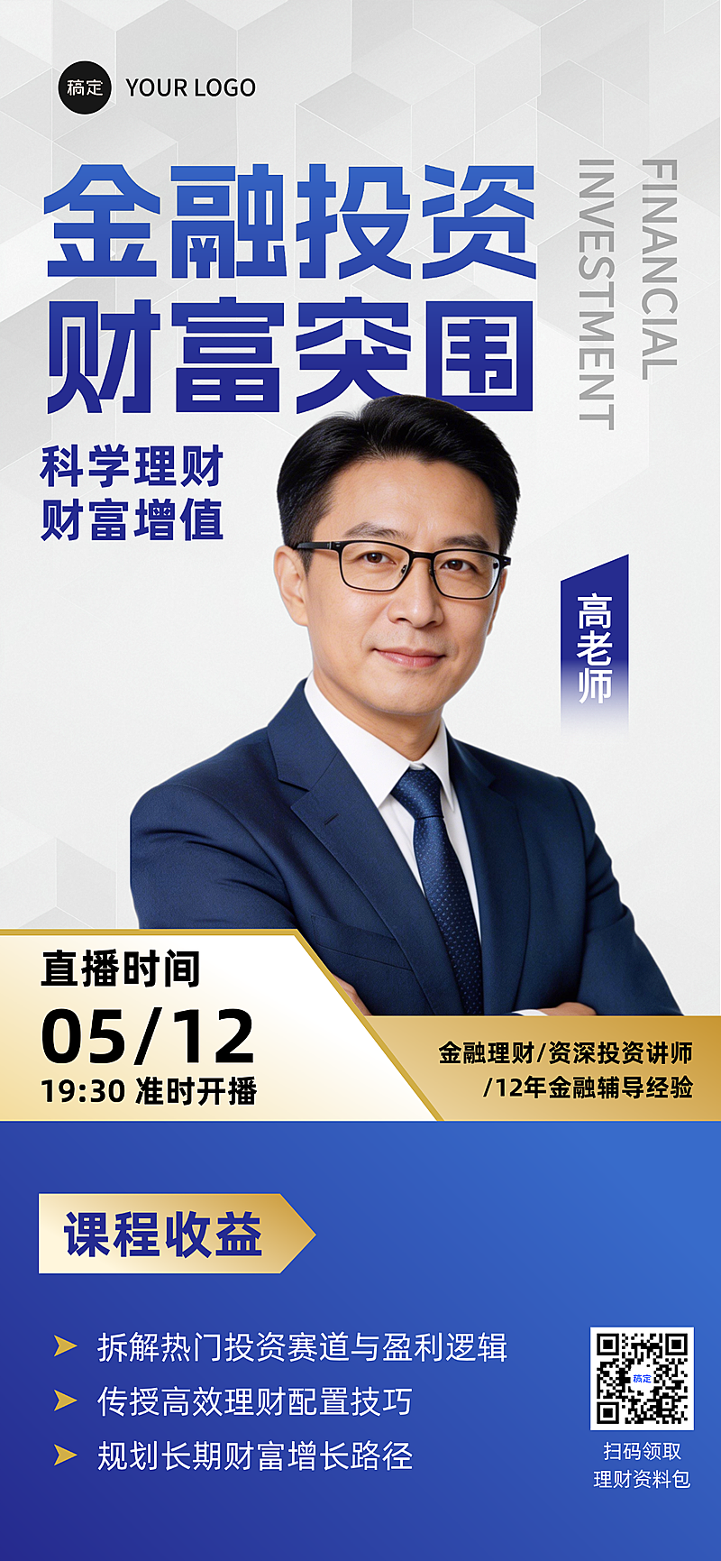 金融理财投资财富投教直播预告海报