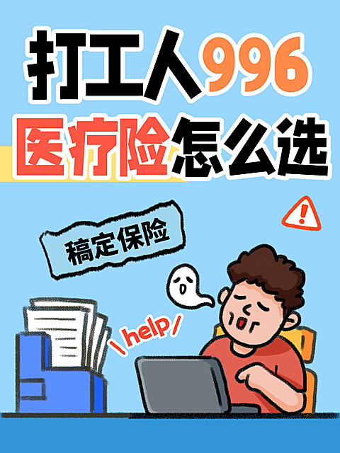 打工人医疗险选购攻略手绘搞怪风小红书封面图