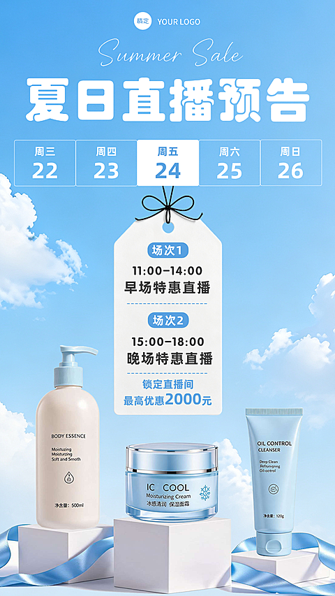 夏日狂欢特惠直播预告海报