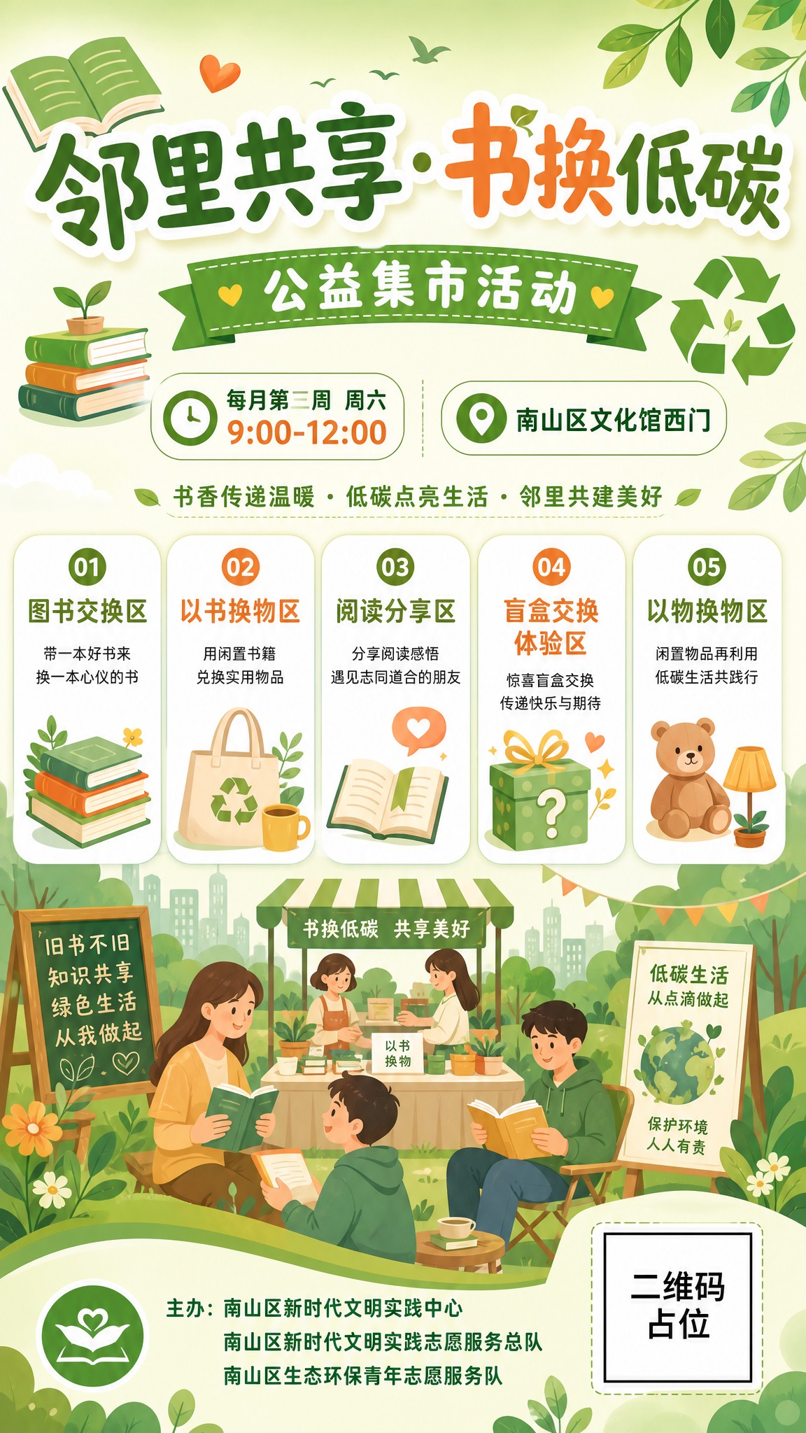 一张竖版公益活动海报，扁平插画风格，清新温暖的书香邻里低碳主题… - 图片创意预览