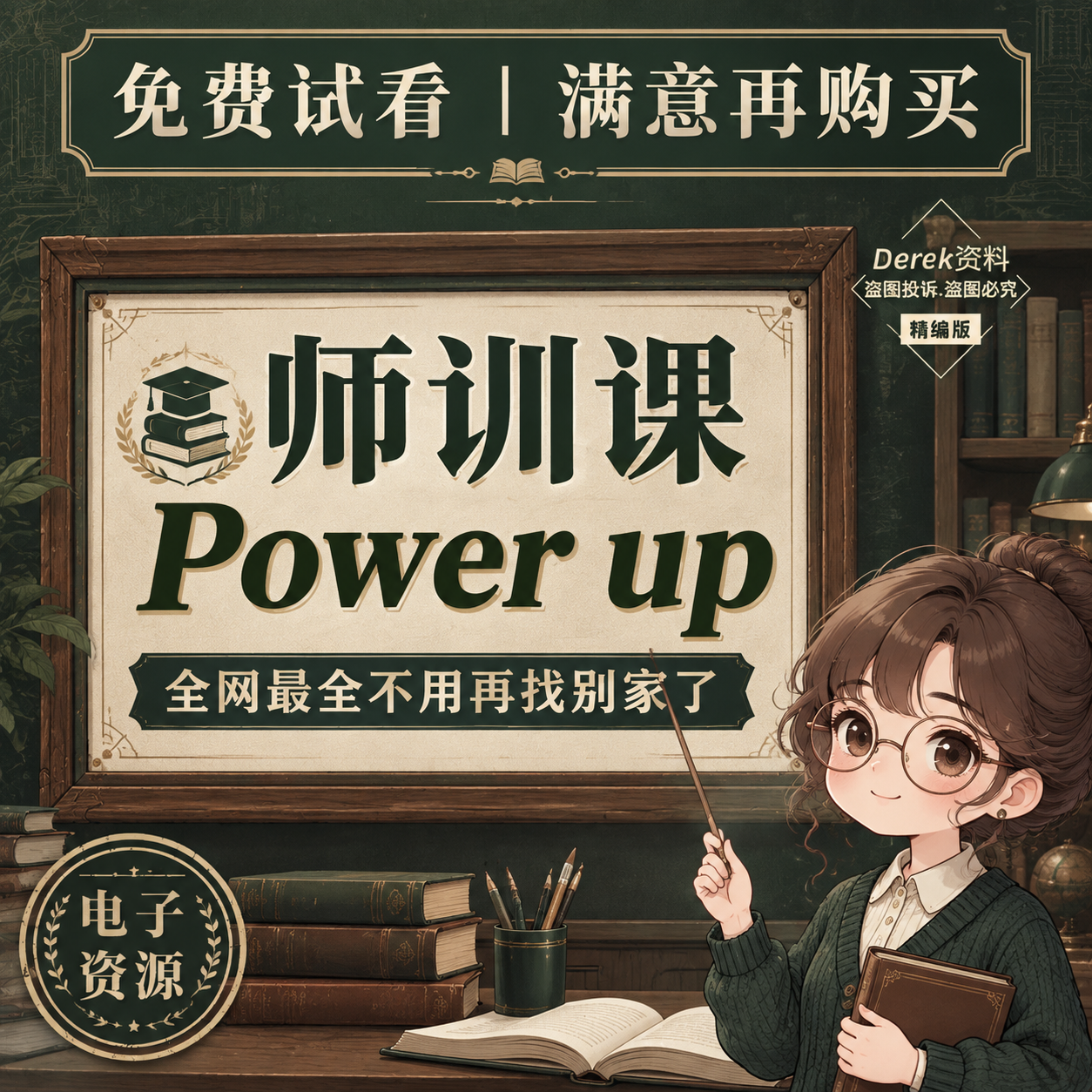 重新设计这张教育课程宣传图，整体改为学院风庄重风格，背景是深墨… - 图片创意预览