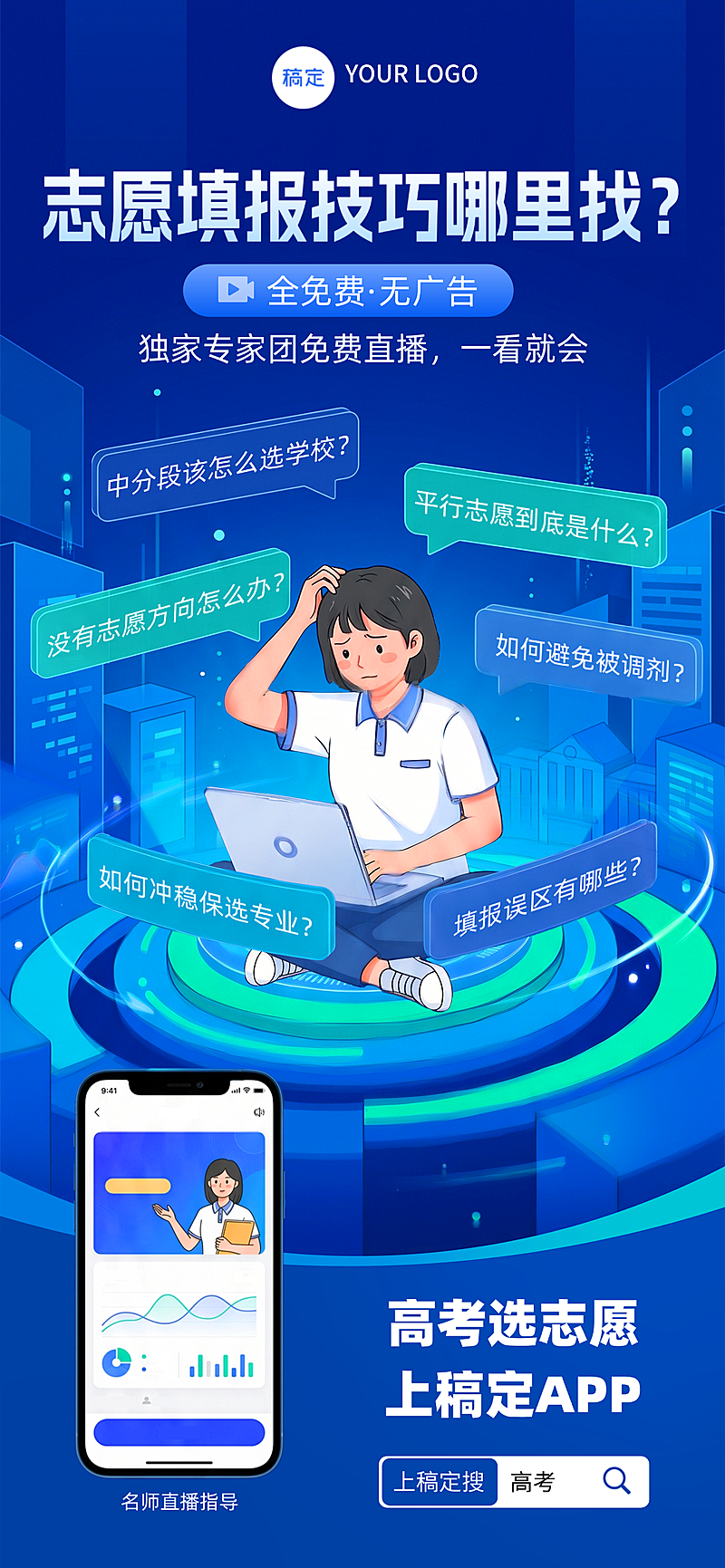 科技感高考志愿填报指导直播手机全屏海报