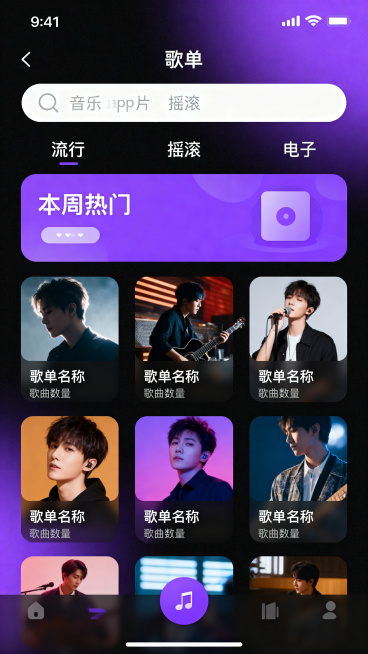 现代简约风格音乐类app歌单广场页，黑紫分色渐变主题，包含歌单卡片宫格布局、分类筛选栏、热门歌单推荐，UI设计清爽美观预览效果