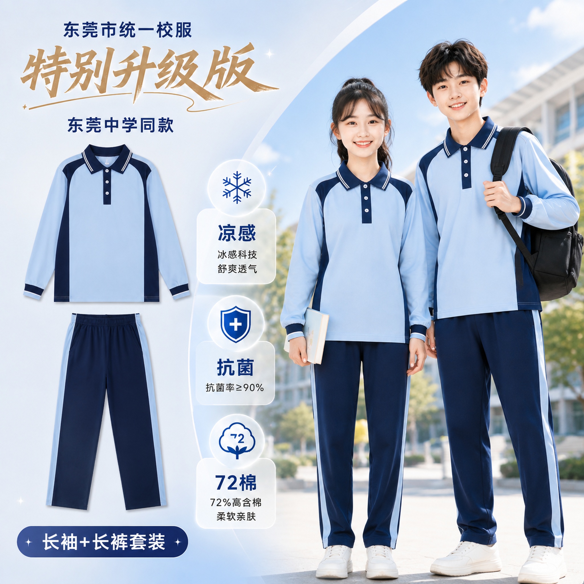 复刻参考图的爆款主图版式，生成东莞统一校服电商主图。严格保持参… - 图片创意预览
