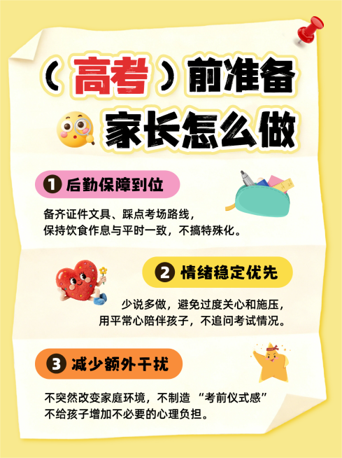 高考考前家长准备科普攻略分享手账风小红书配图预览效果