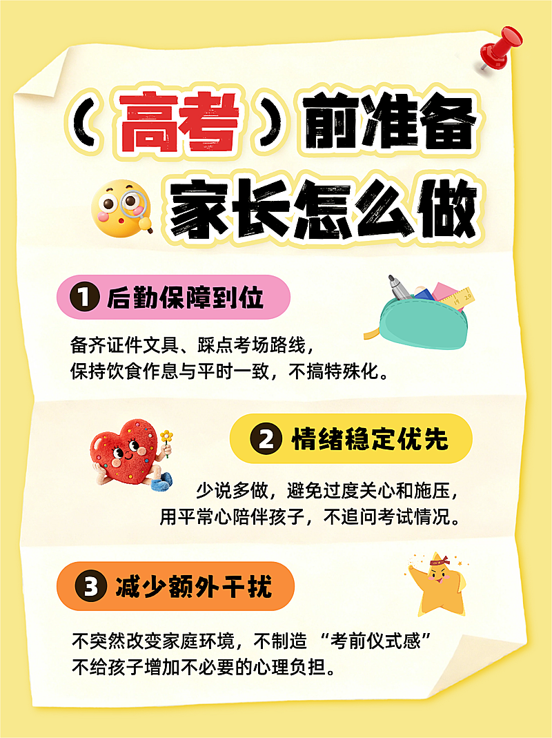 高考考前家长准备科普攻略分享手账风小红书配图