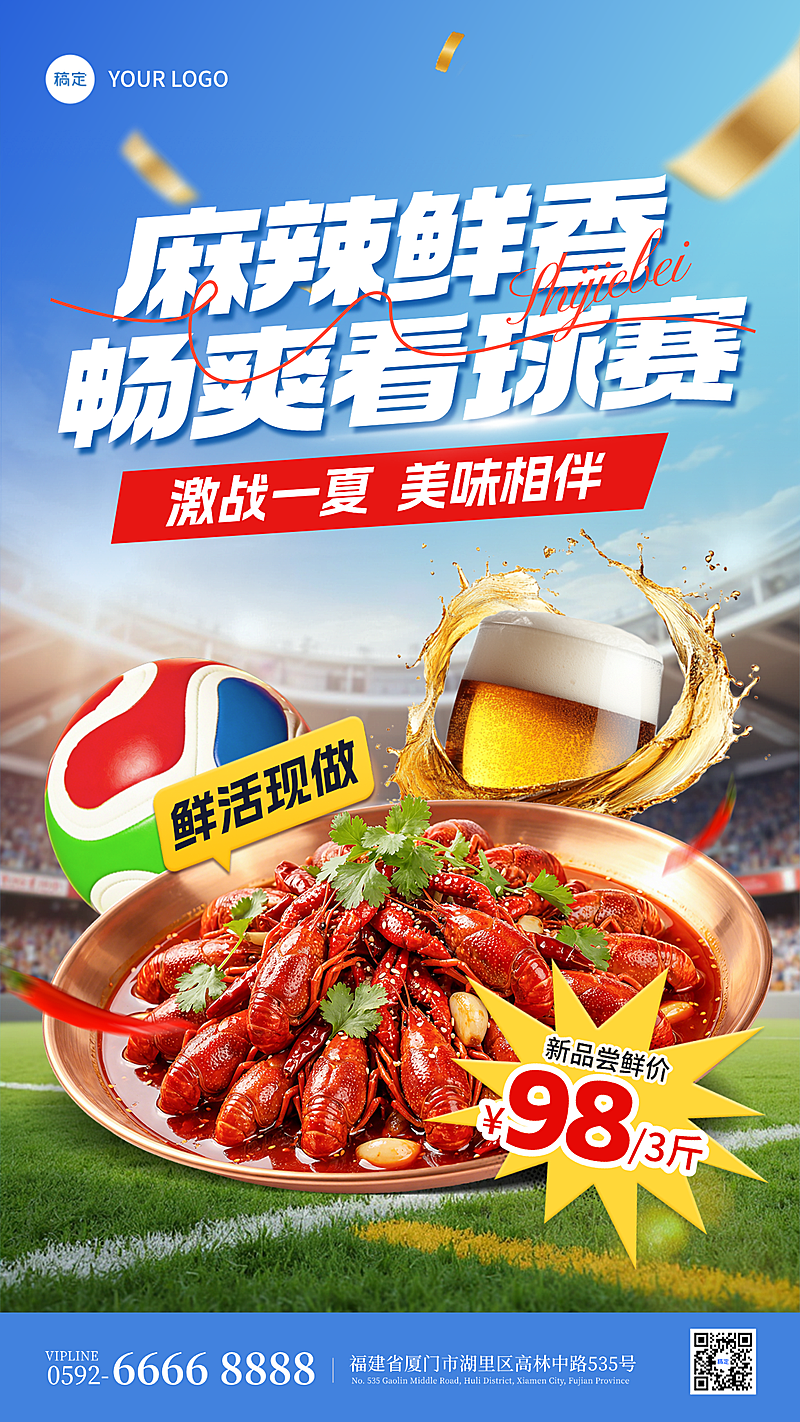 世界杯球赛餐饮美食营销促销宣传手机热血感竖版海报