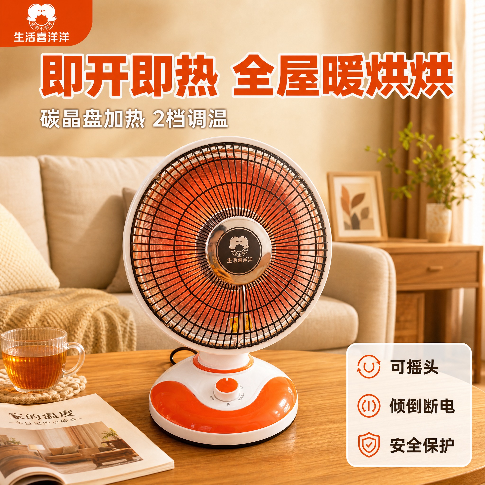 [主图-1] 生活喜洋洋台式小太阳取暖器 客厅家居场景首图 突… - 图片创意预览
