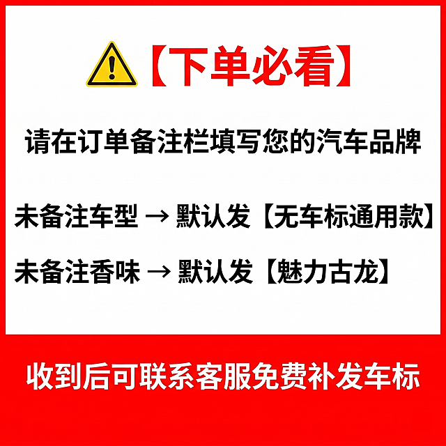 生成一张下单备注提醒主图，整个底部区域铺满纯红色背景#FF0000，所有文字使用白色粗黑体，居中对齐，行间距为1.5倍，文字内容是：⚠️ 【下单必看】
请在订单备注栏填写您的汽车品牌
未备注车型 → 默认发【无车标通用款】
未备注香味 → 默认发【魅力古龙】
收到后可联系客服免费补发车标
生成图片比例为1:1，文字清晰可辨，整体干净醒目，适合拼多多平台主图使用。