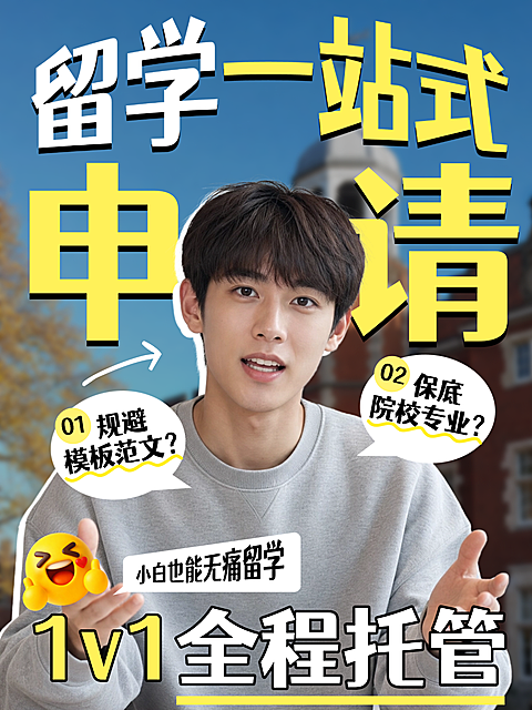 留学学生党小白一站式申请托管服务避坑干货指南向小红书封面