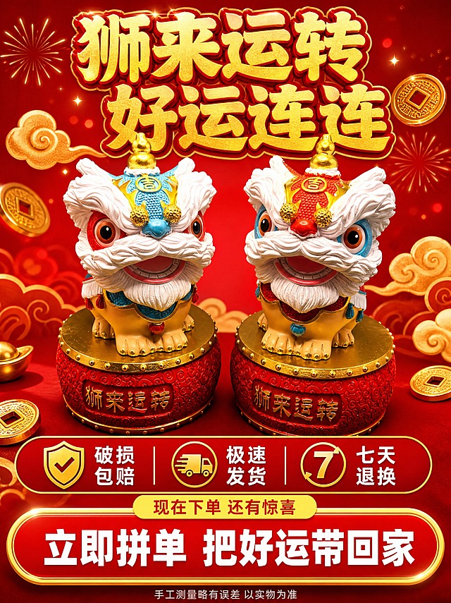 [详情页-8] 行动号召+服务承诺，拼多多风格促转化收口。
[商品] 使用【图5/图9】红蓝对装醒狮摆件；产品造型与实物图完全一致。
[画面] 页面目标：最后临门一脚，促进下单，打消顾虑。构图：上下结构，上部产品展示，中部服务承诺，底部行动按钮。画面上方：红蓝两只醒狮摆件并排摆放，面带微笑，背景是红色渐变和金色祥云、铜钱、烟花等喜庆元素。中间部分：三个服务承诺图标并排。底部：超大行动按钮。
[视觉] 套系策略：风格=拼多多国潮喜庆风，热闹促单；标题字=超粗黑体/综艺体；正文字=圆润黑体；主色=正红+鎏金；背景延展=正红到深红渐变，金色装饰元素；强调色=明黄；标题色=鎏金色描红边；正文色=白色；组件=超大圆角按钮、服务图标、爆炸贴、金边装饰；光影=产品强光，鲜亮突出。
[文字] 顶部大标题："狮来运转 好运连连"鎏金色粗黑描红边；中间三个服务承诺图标+文字："破损包赔""极速发货""七天退换"白色字配金色图标；底部超大按钮："立即拼单 把好运带回家"红底金边白字超粗黑体，占画面宽度90%；按钮上方小字："现在下单 还有惊喜"黄底红字；最底部一行小字："手工测量略有误差 以实物为准"浅灰色。所有文字横排。
[规格] 图片比例3:4竖版，4K，避免变形、错字、文字过小、虚假承诺、冷色调、水印、平台Logo。