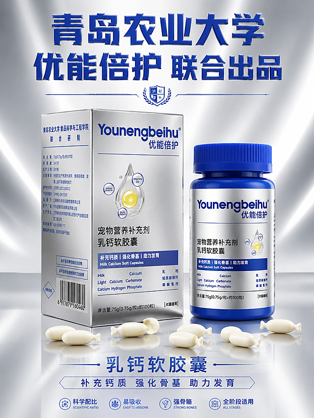 高端大气宠物乳钙产品宣传海报，竖版3:4，高级银灰色渐变背景带微妙光线流动效果，科技感与高级感兼具。画面中心展示银色金属反光外盒包装（精准还原银色镜面质感），旁边是蓝色瓶身的产品瓶，前景散落几颗乳白色鱼形软胶囊内容物（清晰展示内容物形态和乳白质感，有一颗切开展示内部）。视觉冲击力强，产品立体感强，布光专业。画面上方用超大号醒目深蓝色字体突出核心卖点："青岛农业大学 优能倍护 联合出品"，字体有金属光泽质感。下方配有产品名称"乳钙软胶囊"和卖点文字"补充钙质 强化骨基 助力发育"。整体为高端宠物保健品商业海报风格，银色主色调，质感细腻，光影考究。