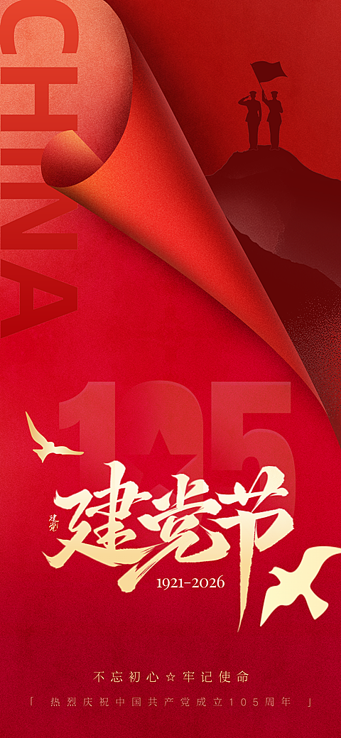 建党节政务组织节日祝福政务感全屏竖版海报