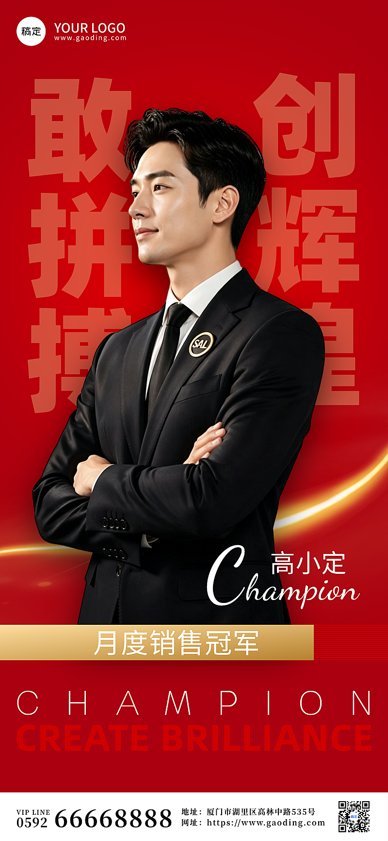 销冠人像全屏竖版海报