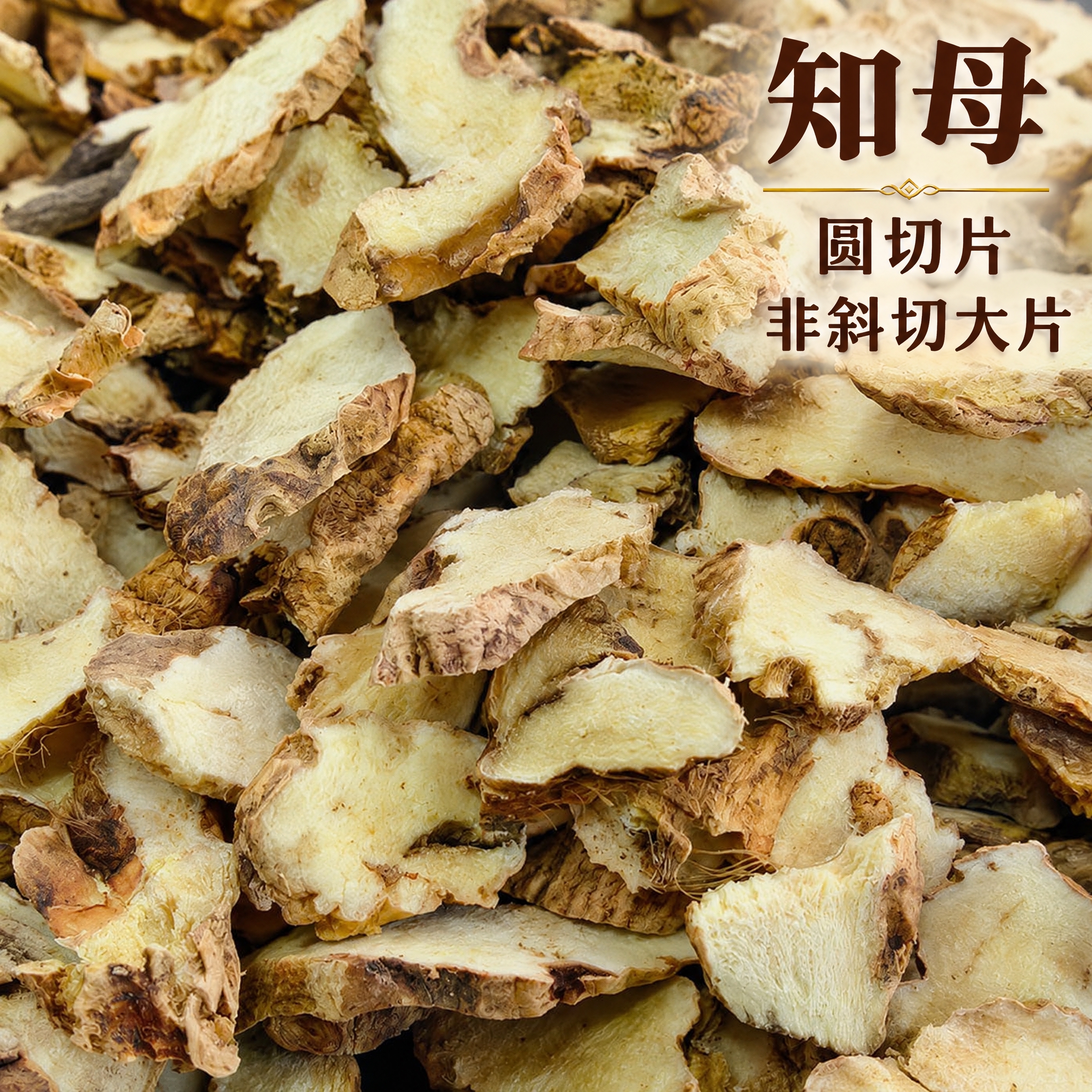 以上传的知母素材为基底制作中药材电商主图。严格保留原画面：铺满… - 图片创意预览