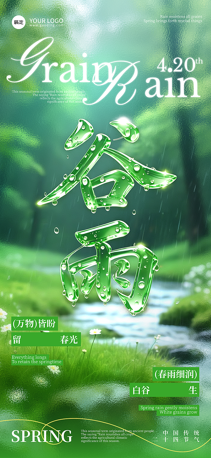 谷雨二十四节气海报