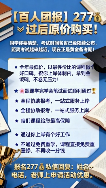 修正后的教育培训课程促销海报，主标题为'【百人团报】277💰过后原价购买！'，副标题为'同学你要清楚，考试时间各省已经陆续公布，距离考试越来越近，现在正是黄金备考期！'。正文内容依次为：1. 全年最预览效果