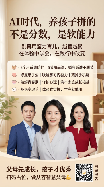 重新生成完整的亲子育儿课程宣传海报，内容如下：
1. 顶部大号居中主标题："AI时代，养孩子拼的不是分数，是软能力"
2. 副标题小字："别再用蛮力育儿，越管越累 在体验中学会，在践行中改变"
3.预览效果