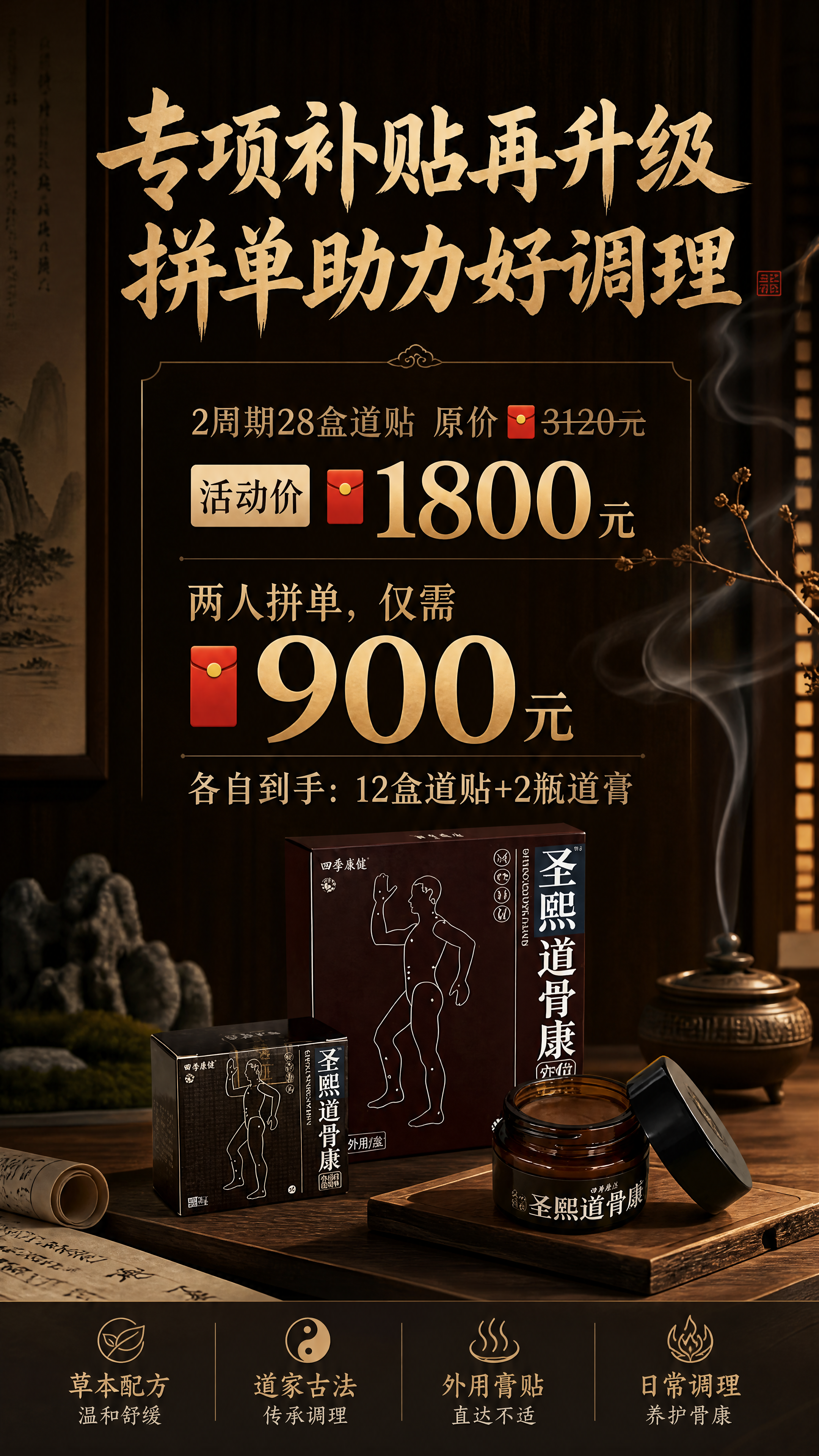 道家禅室风活动宣传海报，将图中的圣熙道骨康产品设计进海报，大标… - 图片创意预览