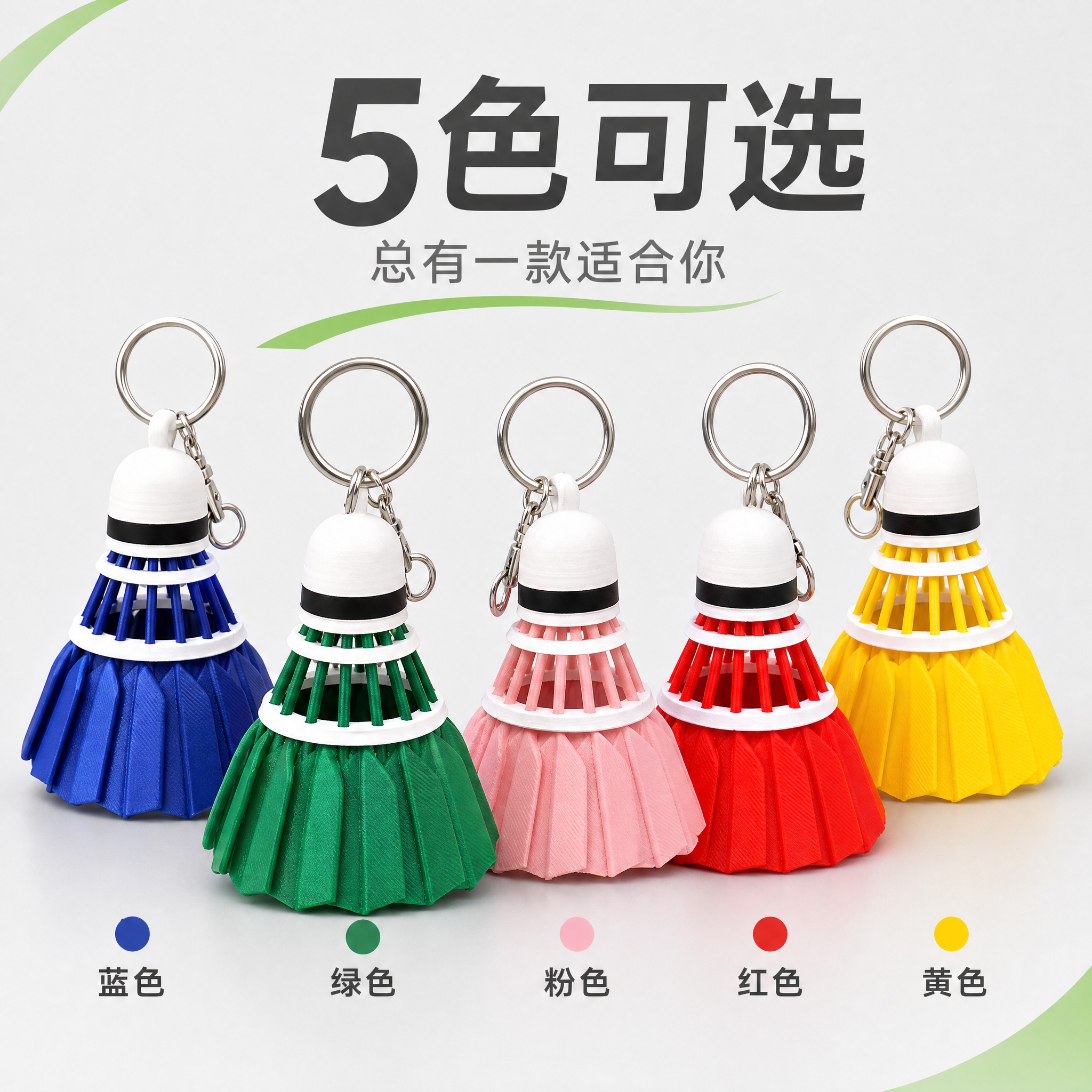 [主图-5] 绿色羽毛球造型钥匙扣挂件 多色可选规格展示。 [… - 图片创意预览