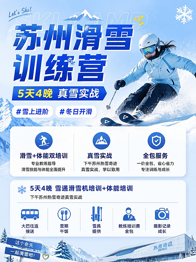 小红书招生海报，清新运动风格，整体画面干净清爽，符合冬日滑雪主题。主标题文字"苏州滑雪训练营"，副标题文字"5天4晚 真雪实战"，装饰标签文字"#雪上进阶" "#冬日开滑"，包含卖点信息"滑雪+体能双培训" "真雪实战" "全包服务"，详细内容：5天4晚雪遇滑雪机培训+体能培训，下午苏州热雪奇迹真雪实战，含大巴往返接送，午饭，雪具，教练培训费，摄影记录成长。画面采用信息卡片版式，分区清晰，主标题突出，文字清晰可读，背景为浅蓝渐变加冬日雪山氛围，版式精美，3:4比例，4k画质