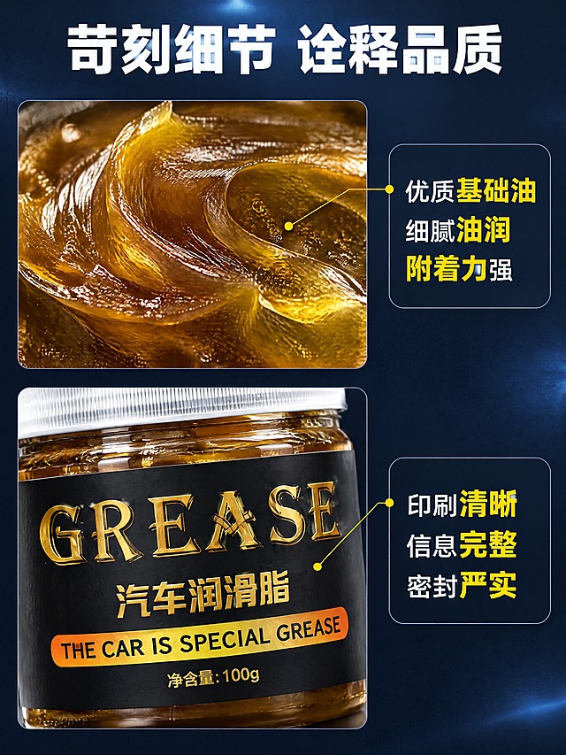 [商品] 使用【图1】透明罐装黑标签汽车润滑脂；保留全部外观特征；本页做细节放大展示，膏体微距和标签细节各占一区。
[画面] 第3张 细节展示 目标展示膏体品质与包装做工；上下分区版式，上半部分左侧为膏体微距特写（金黑色细腻油润质地，表面有光泽纹理）占约45%画面，右侧为材质说明卡；下半部分左侧为罐体标签细节特写（印刷清晰的金色GREASE字样和白色中文），右侧为工艺说明卡；整体产品细节占画面主要部分，信息密度高。
[视觉] 套系策略：风格=国内电商理性消费专业商业摄影；标题字=现代无衬线超粗体；正文字=简洁无衬线体；主色=深藏青蓝；背景延展=基于深藏青蓝做深色哑光质感背景，局部有微弱光斑衬托细节；强调色=明黄色，仅用于细节引线和高亮关键词；标题色=白色；正文色=浅灰色；组件=细线引线标注、圆角深色信息卡、黄色关键词高亮；光影=特写区域侧光突出质感，膏体有细腻油光，标签边缘锐利，整体精修品质感。
[文字] 顶部大标题苛刻细节 诠释品质；上区膏体特写旁标注优质基础油 细腻油润 附着力强；下区标签特写旁标注印刷清晰 信息完整 密封严实；每个细节点配引线和短说明，文字全部横排。
[规格] 图片比例3:4竖版，2K，避免变形、错字、文字过小、膏体质感失真、标签模糊、水印和平台Logo。