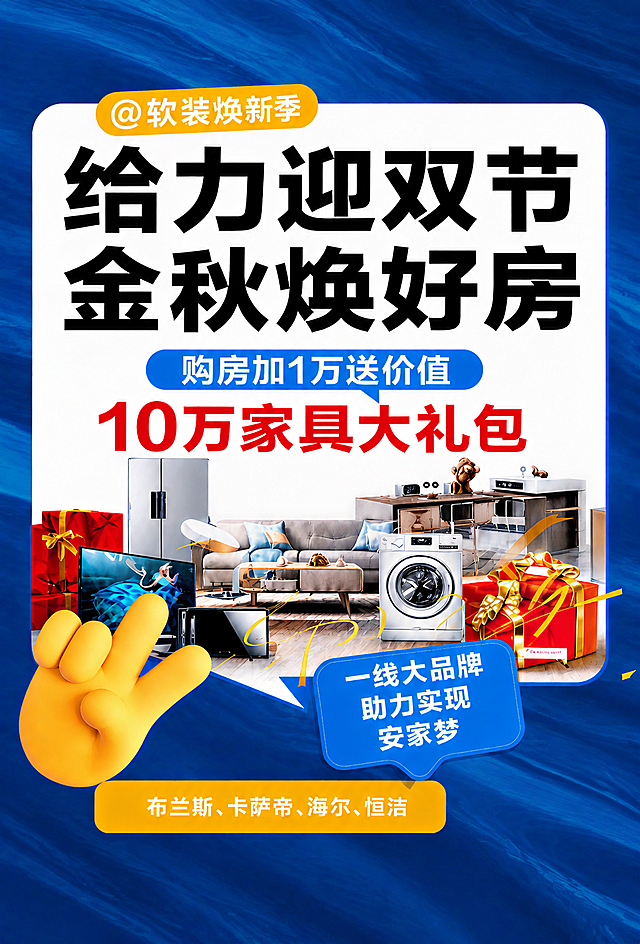 将这张海报的背景底色修改为第二张参考图的深蓝色流动纹理背景，保持海报中所有文字、家具家电图案、手势图标、礼物盒等所有前景元素和布局完全不变，整体风格统一协调