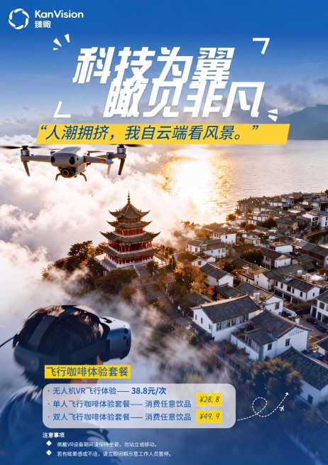 在图片上方蓝色区域和风景图片拼接的位置，参照图片底部的渐变效果，用渐变蓝色进行自然过渡，保持海报的其余所有内容、文字、元素和构图完全不变；将注意事项下方的文字修改为：佩戴VR设备期间请保持坐姿，勿站立预览效果