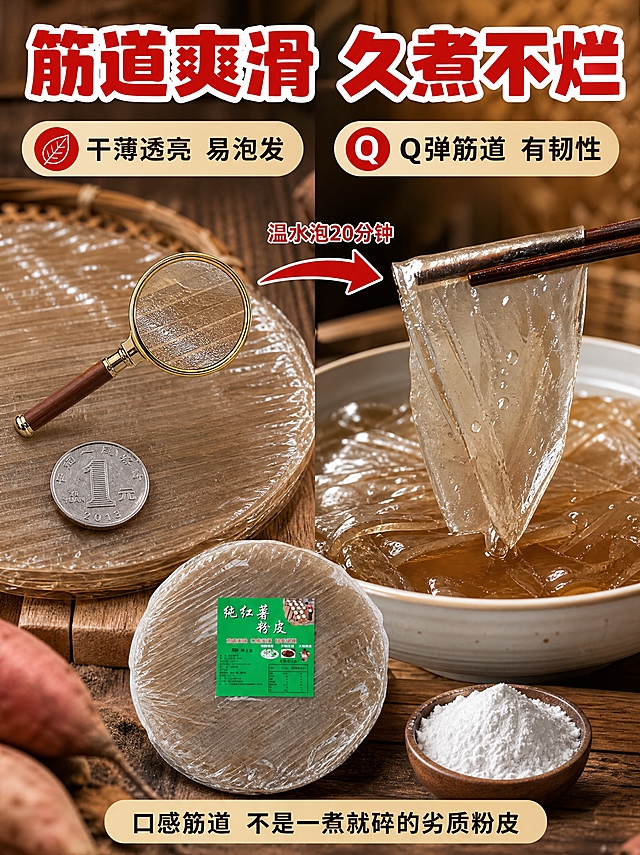 [商品] 使用【图1】纯红薯粉皮；保留圆形粉饼形态、半透明棕褐色、表面纹理、绿色标签及标签文字内容。
[画面] 第3张 口感质地特写，目标是展示粉皮的品质和泡发后的Q弹状态。采用左右对比构图，左侧干粉皮微距，右侧泡发后粉皮特写，中间用箭头连接。左侧：干粉皮局部放大特写，展示粉皮薄厚均匀、纹理细腻、半透明的质感，用放大镜效果圈出一小块，能看到粉皮表面的细微纹路，旁边放一枚硬币做厚度对比。右侧：泡发好的粉皮晶莹剔透，用筷子夹起一片，粉皮微微下垂展示弹性和韧性，表面有水珠光泽，背景是一碗清水泡着的粉皮。底部放一小碗红薯淀粉做原料呼应。
[视觉] 套系策略：风格=拼多多接地气家常美食摄影风；标题字=粗黑体厚重有力加白边；正文字=清爽黑体；主色=暖木棕；背景延展=基于暖木棕做深浅层级、木纹/竹编/土墙质感；强调色=正红，用于标题、图标、引线；标题色=正红+白边；正文色=深棕；组件=圆角浅底信息卡、粗线引线、圆形图标；光影=柔和侧光，突出粉皮纹理和通透感，水珠有高光。
[文字] 顶部大标题"筋道爽滑 久煮不烂"正红粗黑加白边；左侧标注"干薄透亮 易泡发"；右侧标注"Q弹筋道 有韧性"；中间箭头上方写"温水泡20分钟"；底部小字"口感筋道 不是一煮就碎的劣质粉皮"。文字全部横排，放在上下和两侧负空间，不遮挡粉皮细节。
[规格] 图片比例3:4竖版，2K，避免变形、错字、文字过小、粉皮质感失真。