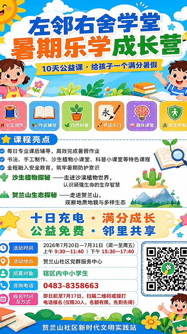在现有左邻右舍学堂暑期乐学成长营招生海报基础上修改：
1. 将原海报右下角二维码占位区域替换为上传的真实二维码图片
2. 在课程亮点区域新增两项本土研学实践内容：
🌵 沙生植物探秘——走进沙漠植物世界，认识顽强生命的生存智慧
贺兰山生态探秘——走进贺兰山，观察地质地貌与多样生态
保持原有明亮活泼童趣卡通风，保留其他所有文案和设计不变，画面版式保持清晰，文字完整可读，二维码清晰展示