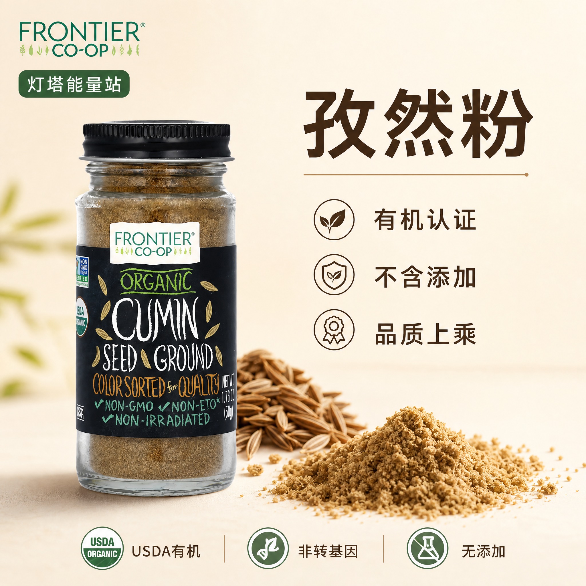 优化这张Frontier Co-op有机孜然粉主图，产品瓶身保… - 图片创意预览